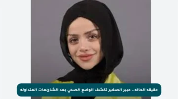 حقيقة الحالة.. عبير الصغير تكشف الوضع الصحي بعد الشائعات المتداولة